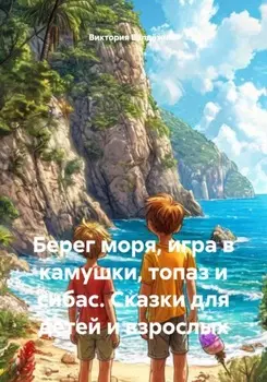 Берег моря, игра в камушки, топаз и сибас. Сказки для детей и взрослых