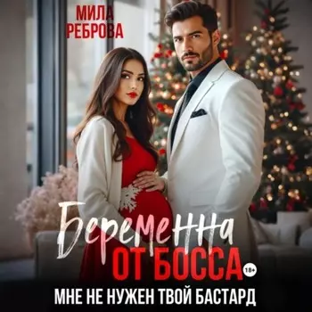 Беременна от босса. Мне не нужен твой бастард