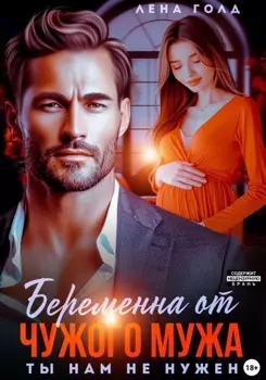 Беременна от чужого мужа. Ты нам не нужен