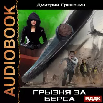 Берс – 3. Грызня за берса