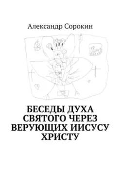 Беседы Духа Святого через верующих Иисусу Христу