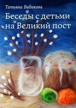 Беседы с детьми на Великий пост