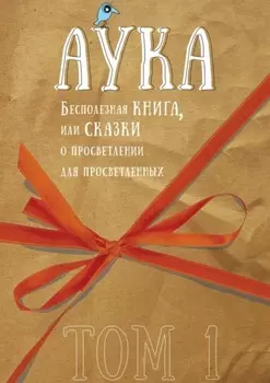 Бесполезная книга, или Сказки о просветлении для просветленных. Том 1