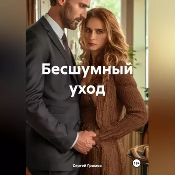 Бесшумный уход