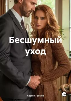 Бесшумный уход