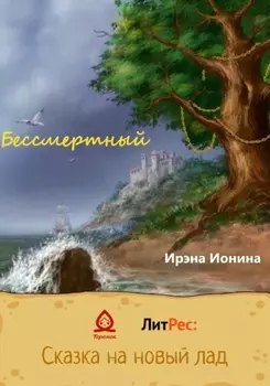 Бессмертный