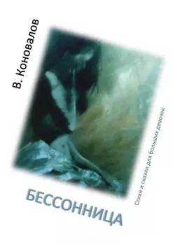 Бессонница. Стихи и сказки для больших девочек