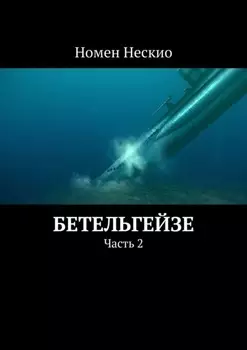 Бетельгейзе. Часть 2