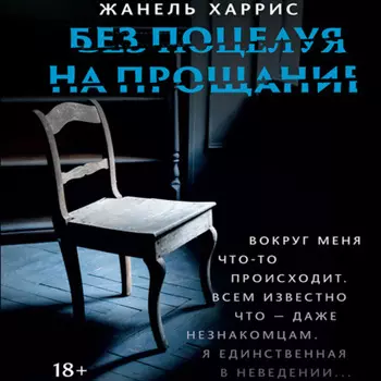 Без поцелуя на прощание
