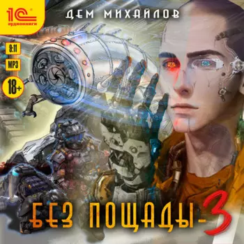 Без пощады-3