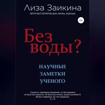 Без воды?