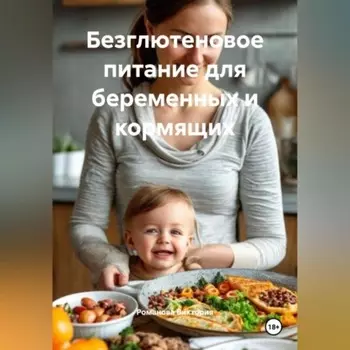 Безглютеновое питание для беременных и кормящих