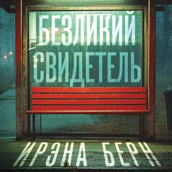 Безликий свидетель