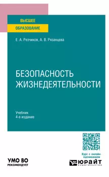 Безопасность жизнедеятельности 4-е изд., пер. и доп. Учебник для вузов
