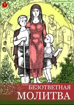 Безответная молитва