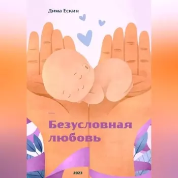 Безусловная любовь