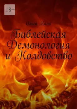 Библейская Демонология и Колдовство