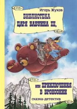 Библиотека царя Бабуина III, или Приключения в Бронсонии