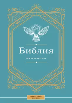 Библия для начинающих