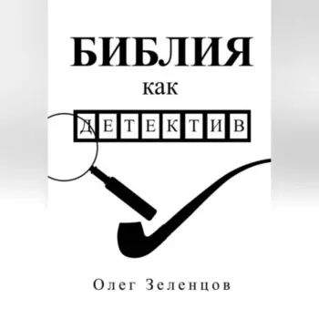 Библия как детектив