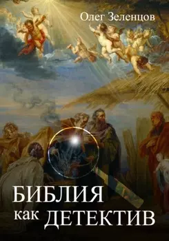 Библия как детектив