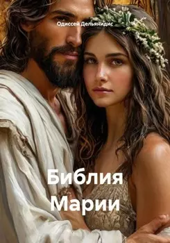 Библия Марии