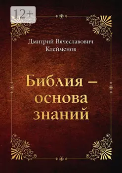 Библия – основа знаний
