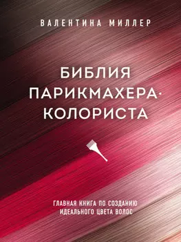 Библия парикмахера-колориста. Главная книга по созданию идеального цвета волос