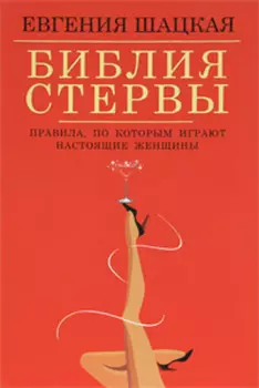 Библия стервы. Правила, по которым играют настоящие женщины