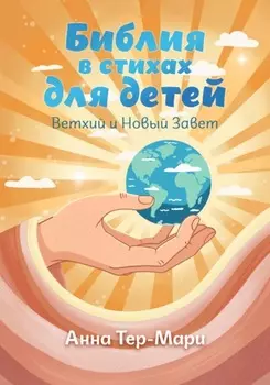 Библия в стихах для детей