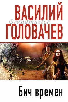 Бич времен