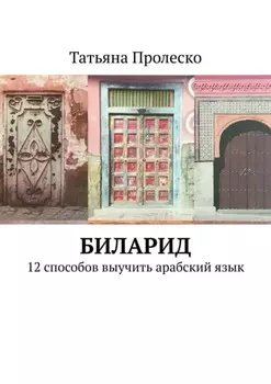 БилАрид. 12 способов выучить арабский язык