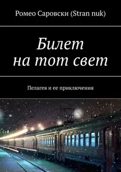 Билет на тот свет. Пелагея и ее приключения