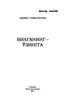 Билганинг - ўзингга... излар китоби