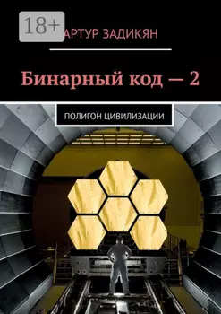 Бинарный код – 2. Полигон цивилизации