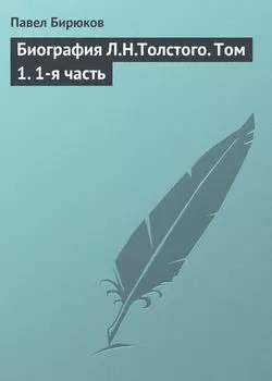 Биография Л.Н.Толстого. Том 1. 1-я часть
