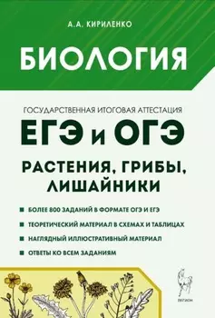 Биология. ЕГЭ и ОГЭ. Раздел «Растения, грибы, лишайники». Теория, тренировочные задания