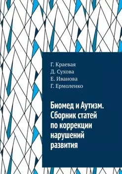 Биомед и Аутизм. Сборник статей по коррекции нарушений развития