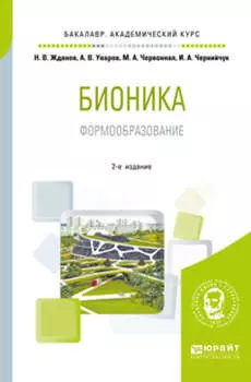 Бионика. Формообразование 2-е изд., испр. и доп. Учебное пособие для вузов