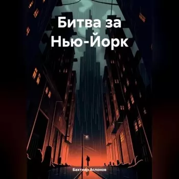 Битва за Нью-Йорк