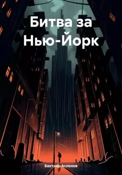 Битва за Нью-Йорк
