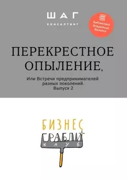 Бизнес-Грабли Клуб: «Перекрестное опыление». Или Встречи предпринимателей разных поколений. Выпуск 2