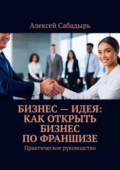 Бизнес-идея: как открыть бизнес по франшизе. Практическое руководство