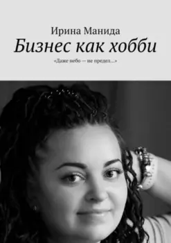 Бизнес как хобби. «Даже небо – не предел…»