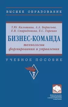 Бизнес-команда: технологии формирования и управления