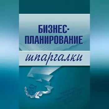 Бизнес-планирование
