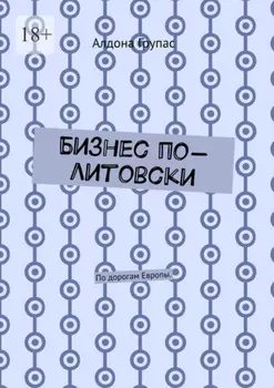 Бизнес по-литовски. По дорогам Европы