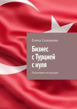 Бизнес с Турцией с нуля. Пошаговая инструкция