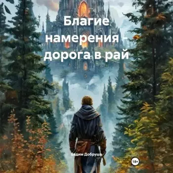 Благие намерения – дорога в рай