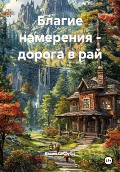 Благие намерения – дорога в рай